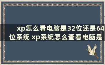 xp怎么看电脑是32位还是64位系统 xp系统怎么查看电脑是32位还是64位